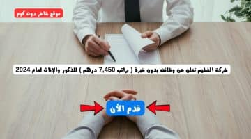 شركة الفطيم تعلن عن وظائف بدون خبرة براتب 7450 درهم للذكور والإناث لعام 2024