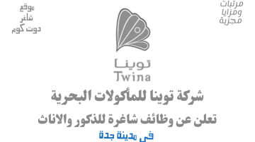 شركة توينا للمأكولات البحرية تعلن عن وظائف شاغرة لحملة الثانوية فما اعلي للذكور والاناث بمدينة جدة