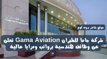 شركة جاما للطيران Gama Aviation تعلن عن وظائف هندسية برواتب ومزايا عالية