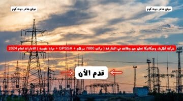 شركة كهرباء وميكانيكا تعلن عن وظائف في الشارقة براتب 7000 درهم GPSSA مزايا نفيسة الامارات لعام 2024