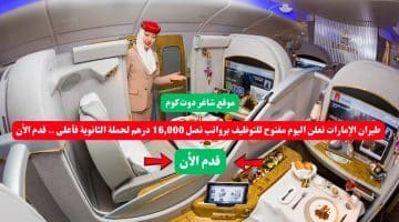 طيران الإمارات تعلن اليوم مفتوح للتوظيف برواتب تصل 16000 درهم لحملة الثانوية فأعلى . قدم الأن