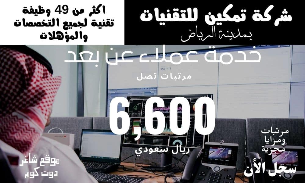 عاجل اكثر من 49 وظيفة تقنية لجميع التخصصات والمؤهلات عن بعد براتب يصل الي 6,600 ريال سعودي - سجل الان 1 عاجل اكثر من 49 وظيفة تقنية لجميع التخصصات والمؤهلات عن بعد براتب يصل الي 6,600 ريال سعودي - سجل الان