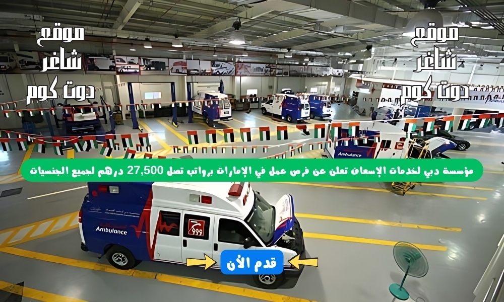 مؤسسة دبي لخدمات الإسعاف تعلن عن فرص عمل في الإمارات برواتب تصل 27,500 درهم لجميع الجنسيات 1 مؤسسة دبي لخدمات الإسعاف تعلن عن فرص عمل في الإمارات برواتب تصل 27,500 درهم لجميع الجنسيات