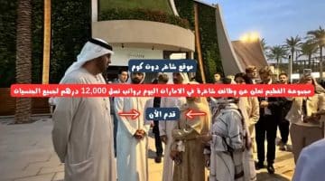 مجموعة الفطيم تعلن عن وظائف شاغرة في الامارات اليوم برواتب تصل 12000 درهم لجميع الجنسيات