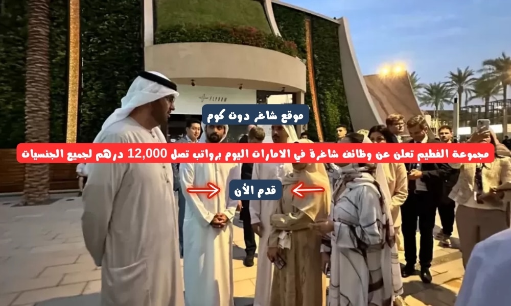 مجموعة الفطيم تعلن عن وظائف شاغرة في الامارات اليوم برواتب تصل 12,000 درهم لجميع الجنسيات 1 مجموعة الفطيم تعلن عن وظائف شاغرة في الامارات اليوم برواتب تصل 12,000 درهم لجميع الجنسيات