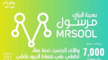 مرسول تعلن وظائف للجنسين خدمة عملاء برواتب تصل 7000 ريال سعودي لحاصلي علي شهادة الدبوم فأعلي