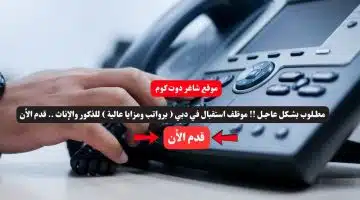 مطـلوب بشـكل عاجـل موظف استقبال في دبي برواتب ومزايا عالية للذكور والإناث . قدم الأن