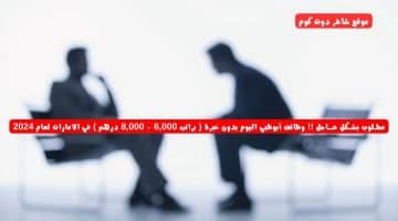 مطـلوب بشـكل عــاجل وظائف أبوظبي اليوم بدون خبرة براتب 6000 8000 درهم في الامارات لعام 2024