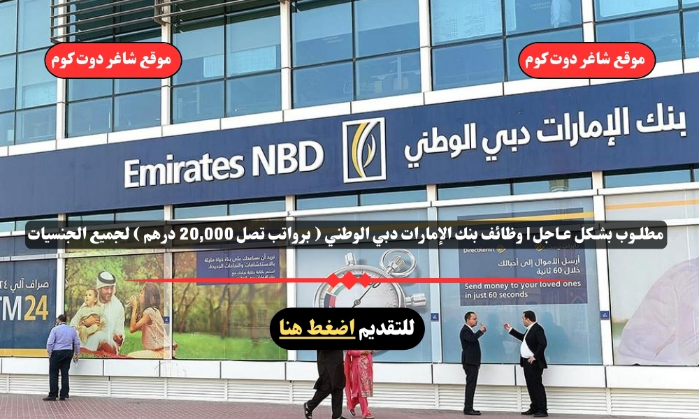مطلـوب بشـكل عـاجل | وظائف بنك الإمارات دبي الوطني 2025 ( برواتب تصل 20,000 درهم ) لجميع الجنسيات 1 مطلـوب بشـكل عـاجل | وظائف بنك الإمارات دبي الوطني 2025 ( برواتب تصل 20,000 درهم ) لجميع الجنسيات
