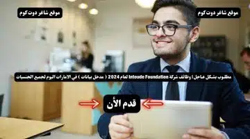 مطلـوب بشـكل عـاجل وظائف شركة Intoude Foundation لعام 2024 مدخل بيانات في الامارات اليوم لجميع الجنسيات