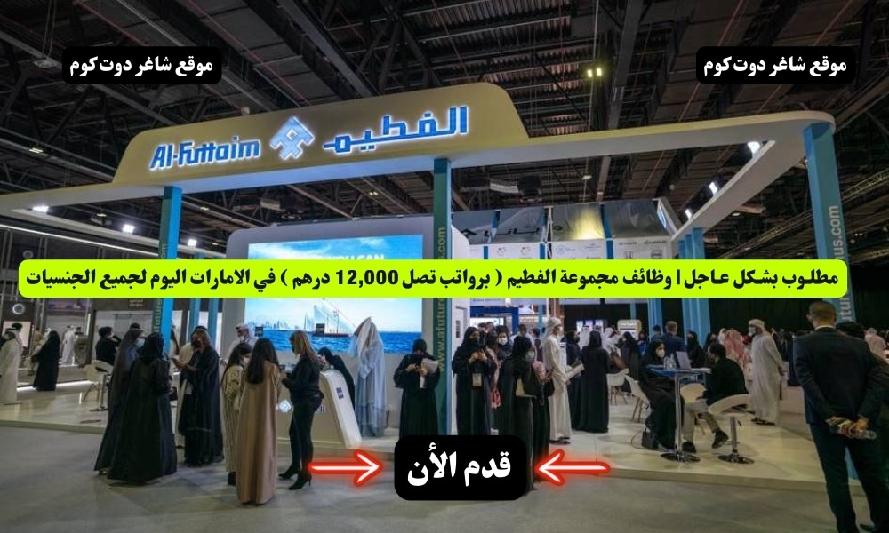 مطلـوب بشـكل عـاجل | وظائف مجموعة الفطيم ( برواتب تصل 12,000 درهم ) في الامارات اليوم لجميع الجنسيات 1 مطلـوب بشـكل عـاجل | وظائف مجموعة الفطيم ( برواتب تصل 12,000 درهم ) في الامارات اليوم لجميع الجنسيات