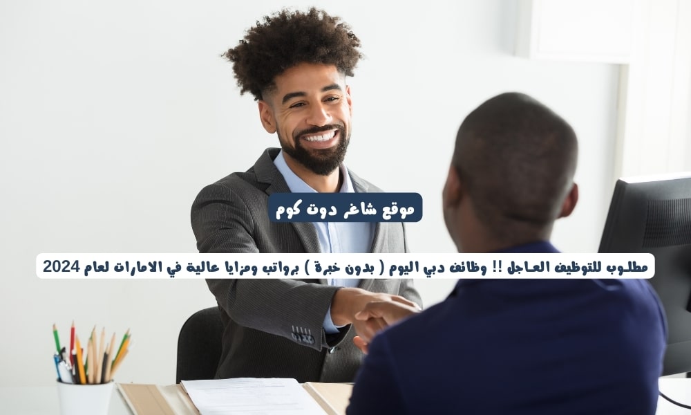 مطلـوب للتوظيف العـاجل !! وظائف دبي اليوم ( بدون خبرة ) برواتب ومزايا عالية في الامارات لعام 1 مطلـوب للتوظيف العـاجل !! وظائف دبي اليوم ( بدون خبرة ) برواتب ومزايا عالية في الامارات لعام 2024