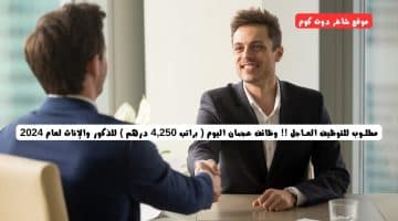 مطلـوب للتوظيف العـاجل وظائف عجمان اليوم براتب 4250 درهم للذكور والإناث لعام 2024