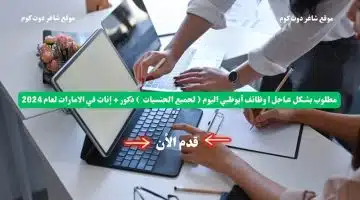 مطلوب بشـكل عـاجل وظائف أبوظبي اليوم لجميع الجنسيات ذكور إناث في الامارات لعام 2024