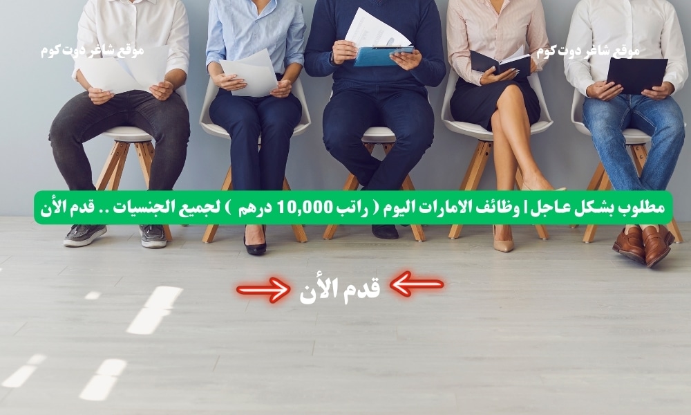 مطلوب بشـكل عـاجل | وظائف الامارات اليوم ( براتب 10,000 درهم ) لجميع الجنسيات .. قدم الأن 1 مطلوب بشـكل عـاجل | وظائف الامارات اليوم ( راتب 10,000 درهم ) لجميع الجنسيات .. قدم الأن