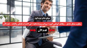 مطلوب بشكل عاجل . وظائف أبوظبي اليوم برواتب ومزايا عالية في الامارات للذكور والإناث . قدم الأن