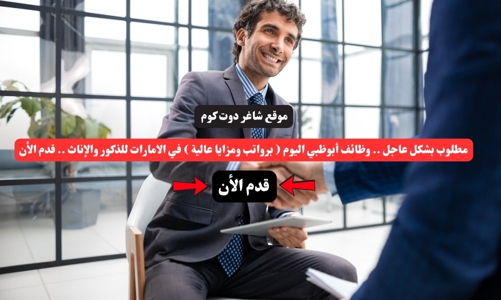 مطلوب بشكل عاجل .. وظائف أبوظبي اليوم ( برواتب ومزايا عالية ) في الامارات للذكور والإناث .. قدم الأن 1 مطلوب بشكل عاجل .. وظائف أبوظبي اليوم ( برواتب ومزايا عالية ) في الامارات للذكور والإناث .. قدم الأن