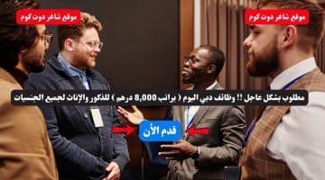 مطلوب بشكل عاجل وظائف دبي اليوم براتب 8000 درهم للذكور والإناث لجميع الجنسيات