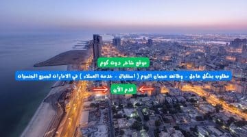 مطلوب بشكل عاجل وظائف عجمان اليوم استقبال خدمة العملاء في الامارات لجميع الجنسيات