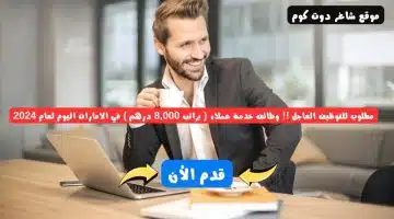 مطلوب للتوظيف العاجل وظائف خدمة عملاء براتب 8000 درهم في الامارات اليوم لعام 2024