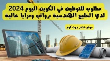 مطلوب للتوظيف في الكويت اليوم 2024 لدي الخليج الهندسية برواتب ومزايا عالية