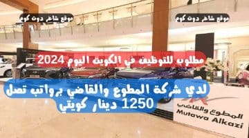 مطلوب للتوظيف في الكويت اليوم 2024 لدي شركة المطوع والقاضي برواتب تصل 1250 دينار كويتي