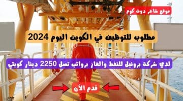 مطلوب للتوظيف في الكويت اليوم 2024 لدي شركة برونيل للنفط والغاز برواتب تصل 2250 دينار كويتي