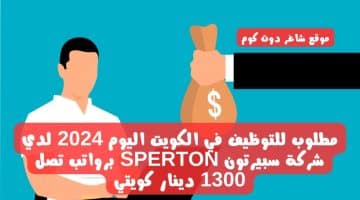 مطلوب للتوظيف في الكويت اليوم 2024 لدي شركة سبيرتون SPERTON برواتب تصل 1300 دينار كويتي