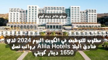 مطلوب للتوظيف في الكويت اليوم 2024 لدي فنادق أليلا Alila Hotels برواتب تصل 1650 دينار كويتي