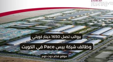 مطلوب للتوظيف في الكويت اليوم 2025 لدي شركة بيس Pace برواتب تصل 1650 دينار كويتي