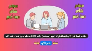 مطلوب للعمل فورا وظائف الامارات اليوم مبيعات براتب 4000 درهم بدون خبرة . قدم الأن