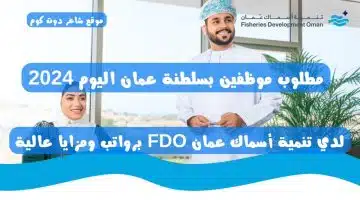 مطلوب موظفين بسلطنة عمان اليوم 2024 لدي تنمية أسماك عمان FDO برواتب ومزايا عالية