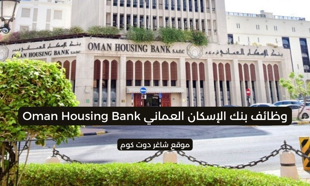 مطلوب موظفين بسلطنة عمان اليوم 2025 لدي بنك الإسكان العماني Oman Housing Bank 1 مطلوب موظفين بسلطنة عمان اليوم 2025 لدي بنك الإسكان العماني Oman Housing Bank