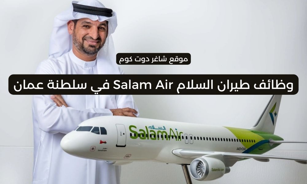 مطلوب موظفين بسلطنة عمان اليوم 2025 لدي طيران السلام Salam Air برواتب مميزة 1 مطلوب موظفين بسلطنة عمان اليوم 2025 لدي طيران السلام Salam Air برواتب مميزة