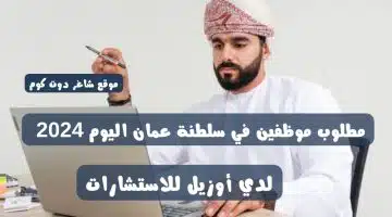 مطلوب موظفين في سلطنة عمان اليوم 2024 لدي أوزيل للاستشارات