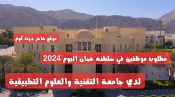 مطلوب موظفين في سلطنة عمان اليوم 2024 لدي جامعة التقنية والعلوم التطبيقية