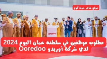 مطلوب موظفين في سلطنة عمان اليوم 2024 لدي شركة أوريدو Ooredoo