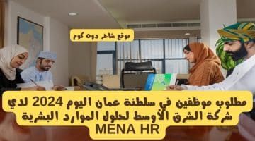 مطلوب موظفين في سلطنة عمان اليوم 2024 لدي شركة الشرق الأوسط لحلول الموارد البشرية MENA HR