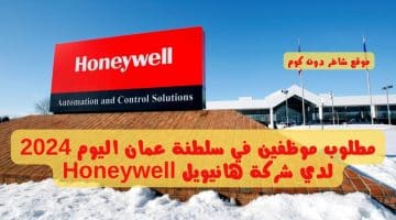 مطلوب موظفين في سلطنة عمان اليوم 2024 لدي شركة هانيويل Honeywell