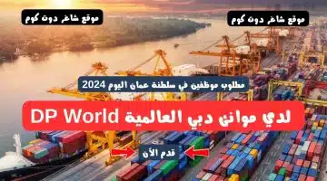 مطلوب موظفين في سلطنة عمان اليوم 2024 لدي موانئ دبي العالمية DP World
