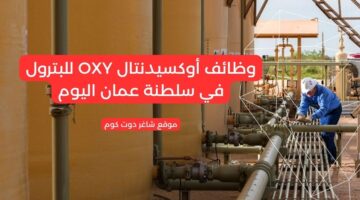 مطلوب موظفين في سلطنة عمان اليوم 2025 لدي أوكسيدنتال OXY