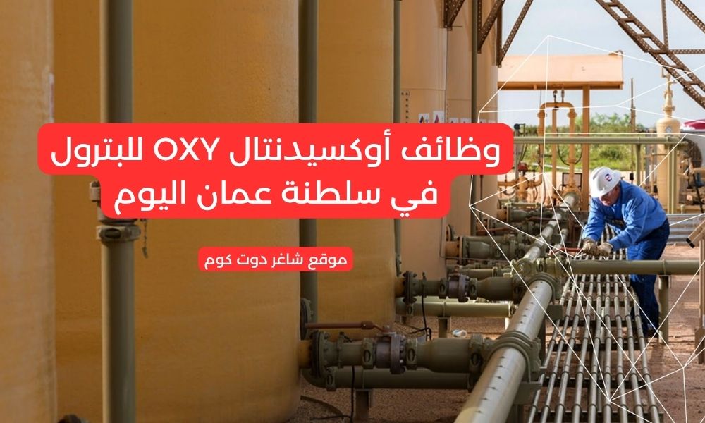 مطلوب موظفين في سلطنة عمان اليوم 2025 لدي أوكسيدنتال OXY 1 مطلوب موظفين في سلطنة عمان اليوم 2025 لدي أوكسيدنتال OXY