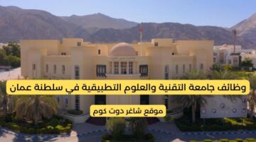 مطلوب موظفين في سلطنة عمان اليوم 2025 لدي جامعة التقنية والعلوم التطبيقية