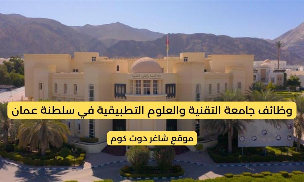 مطلوب موظفين في سلطنة عمان اليوم 2025 لدي جامعة التقنية والعلوم التطبيقية 1 مطلوب موظفين في سلطنة عمان اليوم 2025 لدي جامعة التقنية والعلوم التطبيقية