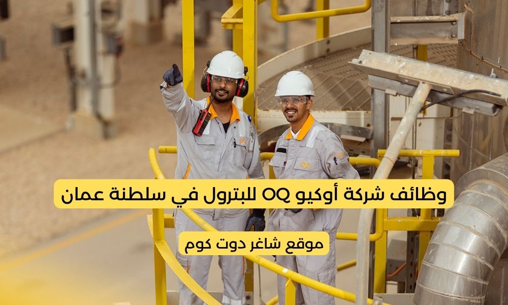 مطلوب موظفين في سلطنة عمان اليوم 2025 لدي شركة أوكيو OQ للبترول 1 مطلوب موظفين في سلطنة عمان اليوم 2025 لدي شركة أوكيو OQ للبترول