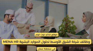 مطلوب موظفين في سلطنة عمان اليوم 2025 لدي شركة الشرق الأوسط لحلول الموارد البشرية MENA HR