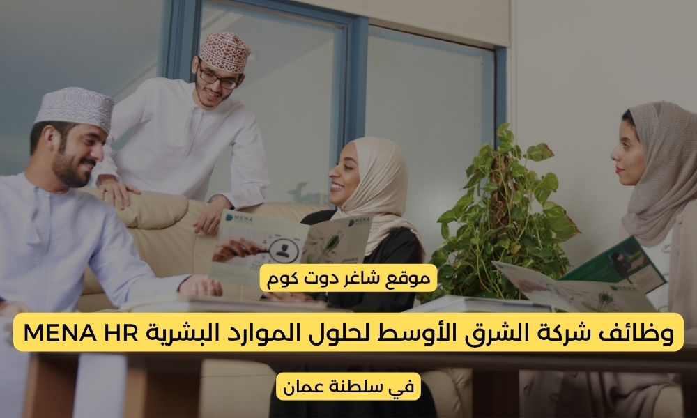 مطلوب موظفين في سلطنة عمان اليوم 2025 لدي شركة الشرق الأوسط لحلول الموارد البشرية MENA HR 1 مطلوب موظفين في سلطنة عمان اليوم 2025 لدي شركة الشرق الأوسط لحلول الموارد البشرية MENA HR