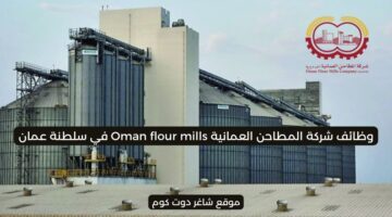 مطلوب موظفين في سلطنة عمان اليوم 2025 لدي شركة المطاحن العمانية Oman Flour Mills