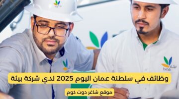 مطلوب موظفين في سلطنة عمان اليوم 2025 لدي شركة بيئة