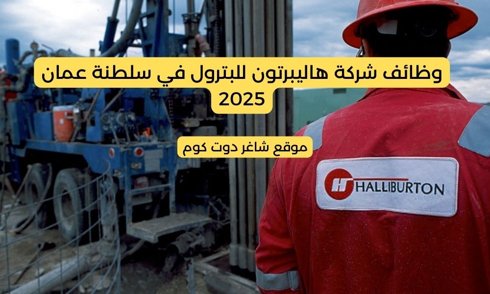 مطلوب موظفين في سلطنة عمان اليوم 2025 لدي شركة هاليبرتون للبترول 1 مطلوب موظفين في سلطنة عمان اليوم 2025 لدي شركة هاليبرتون للبترول